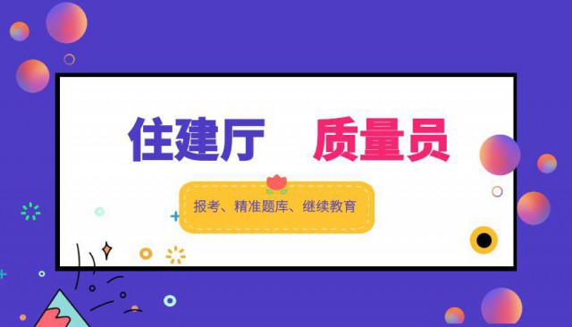 建设厅土建质量员报考条件及证书的作用
