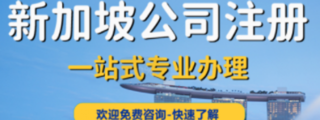 新加坡公司注册