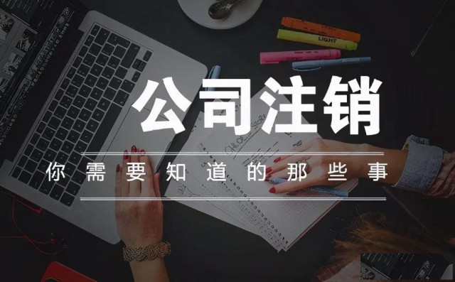 东莞为什么要注销公司注册公司的必要性