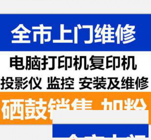 维修惠普爱普生打印机上门加墨水加碳粉换硒鼓打印纸配送