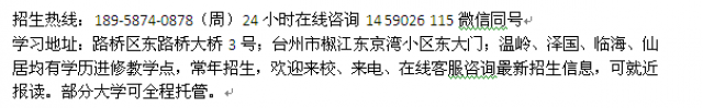 台州路桥成人夜大电大专科、本科学历进修报名时间