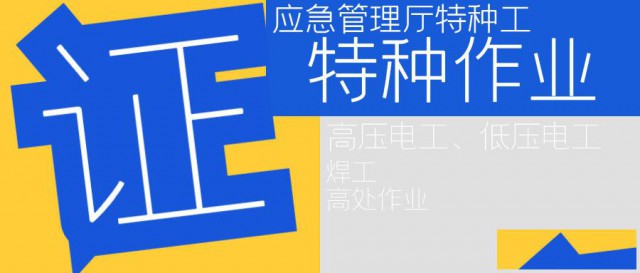 2023年湖北高低压电工焊工高处作业等特种作业操作证怎么报考
