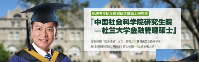 中国社会科学院研究生院—杜兰大学金融管理硕士招生简章