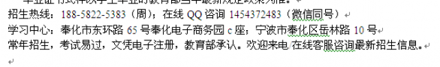 宁波奉化区成人函授报名热线成考专科、本科学历进修招生