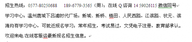 温州鹿城区自考中心_成人自考大专本科自考学费