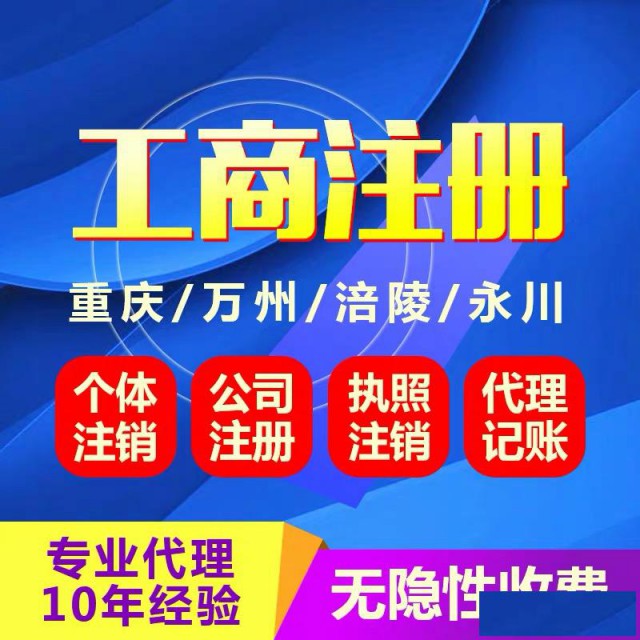 重庆企业注册企业名称变更社保代缴公积金开户代理记账
