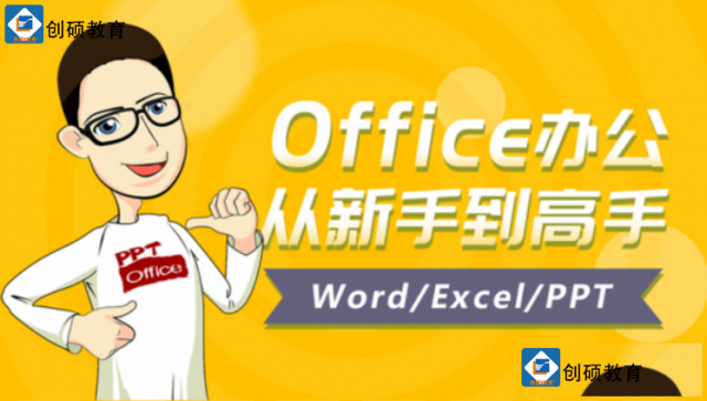 邯郸办公软件培训包学会-创硕教育