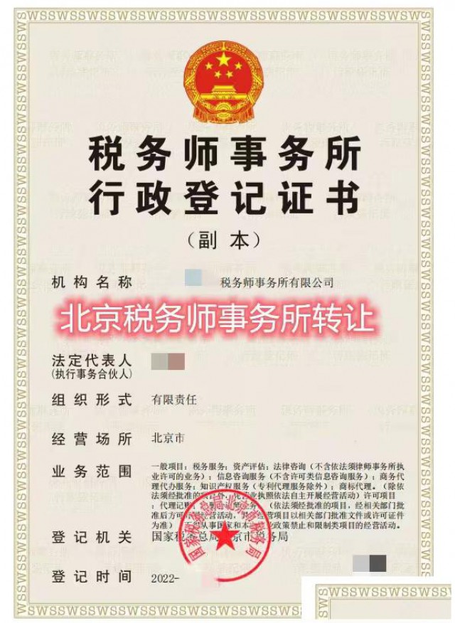 北京税务师税务所转让带登记证书带2名税务师