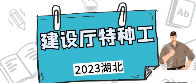 2023年湖北建设厅特种工报考建筑电工架子工起重信号司索工