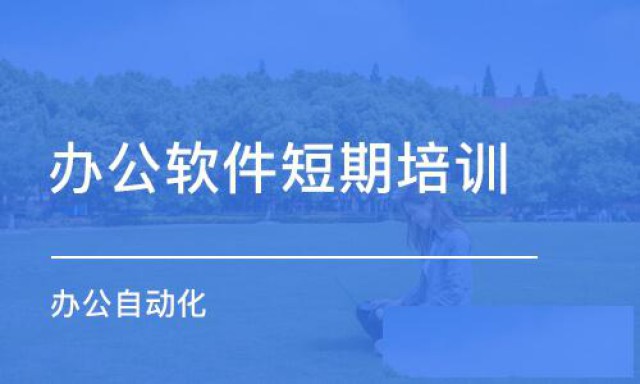 赤峰商务文员PS技能word文档排版培训班