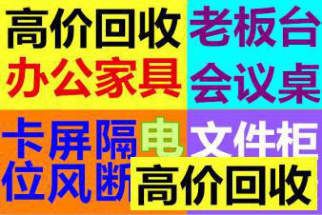合肥政务区老板桌椅回收办公沙发二手茶桌回收废旧物资回收