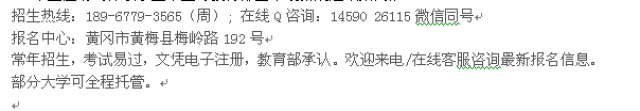 黄冈市黄梅县成人高复_成人高考专科本科招生报名热线