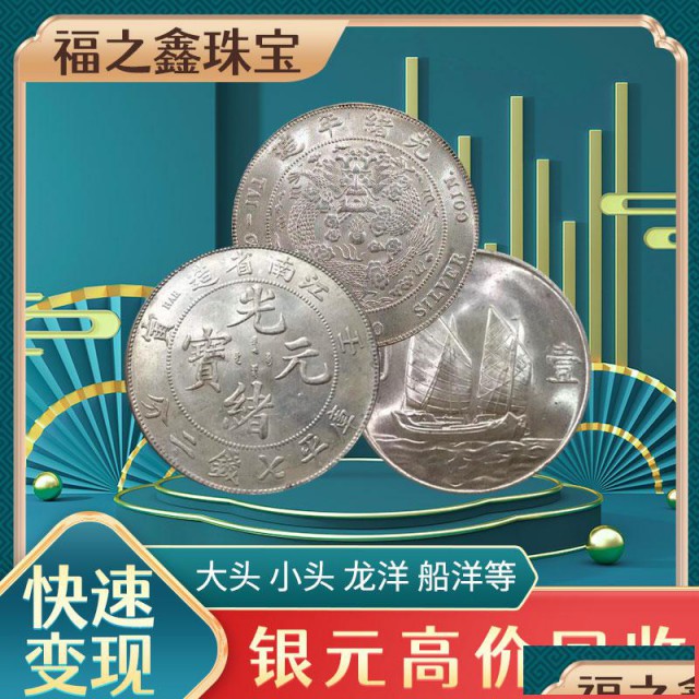 上门回收银元全国银元交易公司福之鑫正规实体