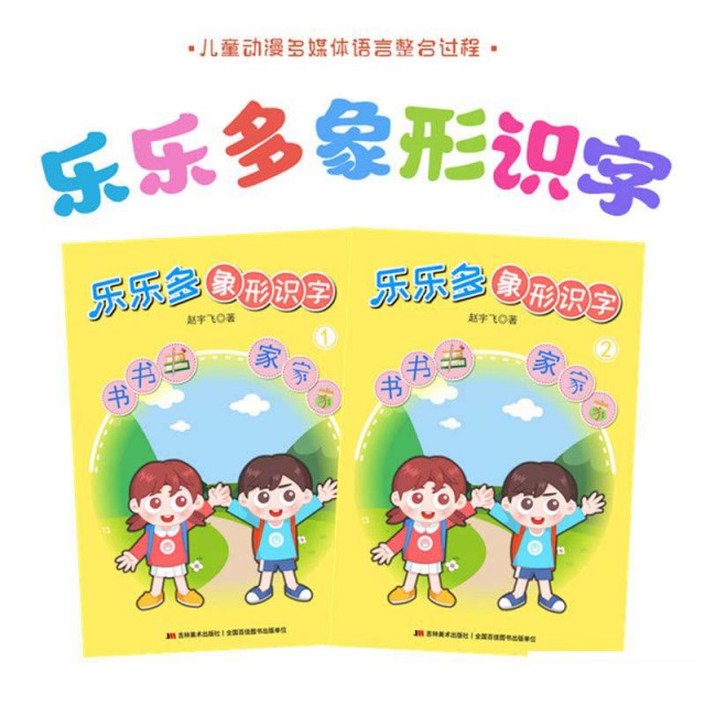 乐乐多象形识字一幼儿启蒙识字小孩子新书快速学汉字