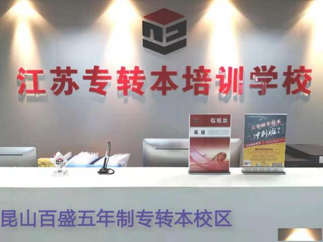瀚宣博大昆山五年制专转本寒假集训班开始招生