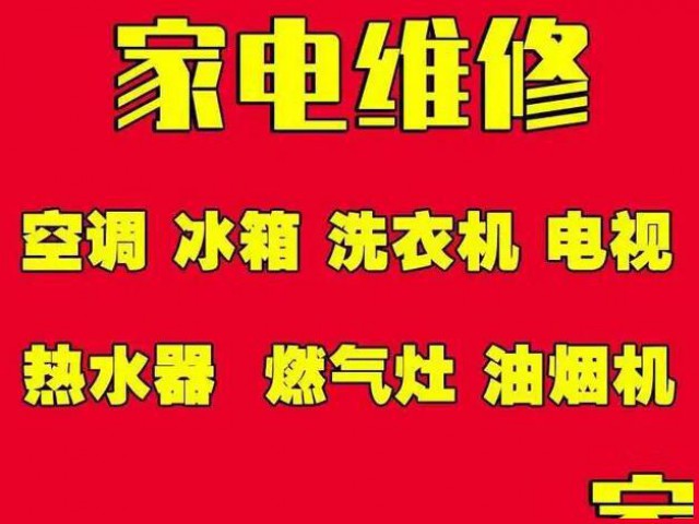 淄博张店家电维修，专业维修冰箱洗衣机空调电视油烟机