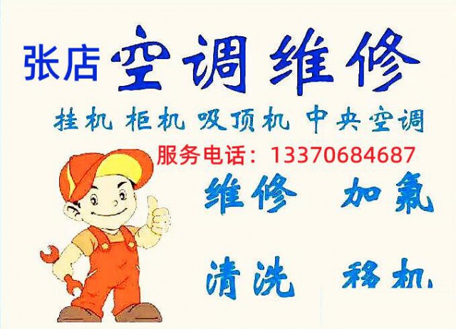 淄博张店家电维修，张店专业空调故障维修，空调加氟