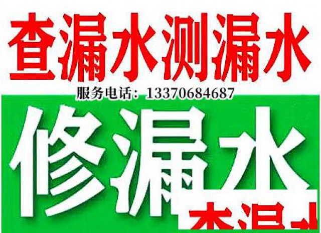 淄博漏水检测维修电话，卫生间漏水检测，地暖精准测漏