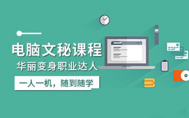 赤峰PS设计excel函数表格行政文员全能班