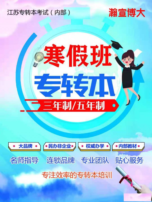 选择镇江五年制专转本你不会孤军奋战镇江瀚宣博大陪你备考