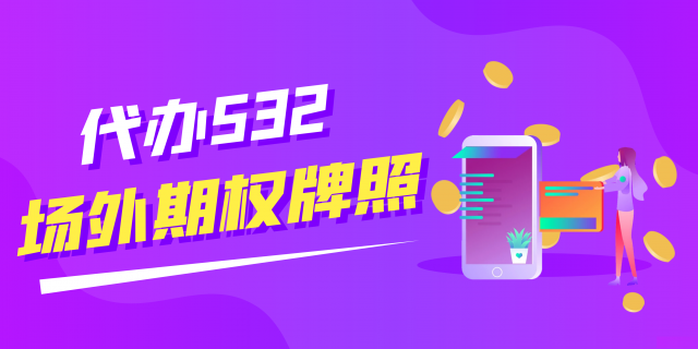 承接532场外期权公司办理注册