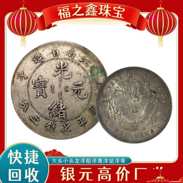 袁大头上门回收银元江苏古钱币收购点福之鑫