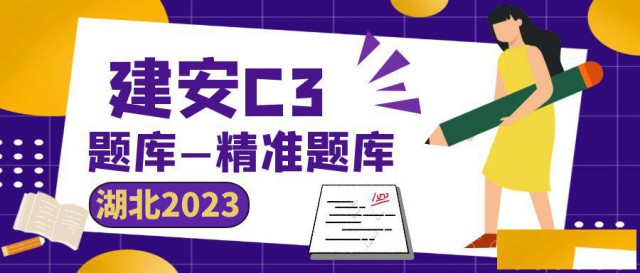 2023年湖北建安C3题库哪里有精准小题库