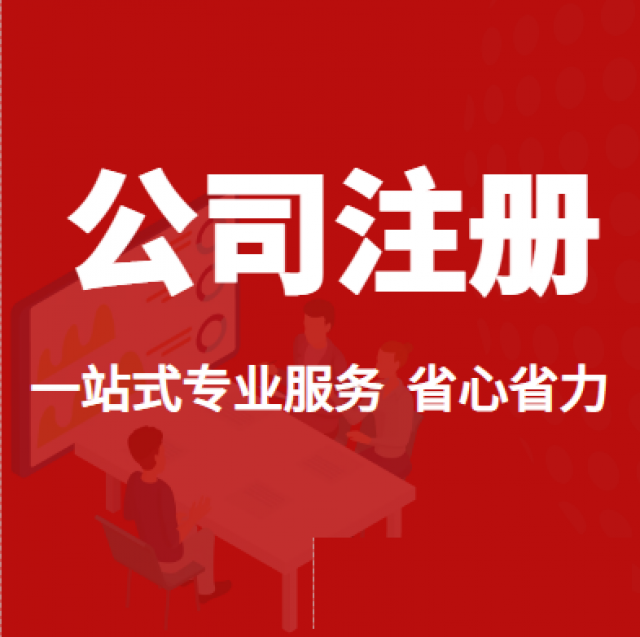 注册公司要哪些条件