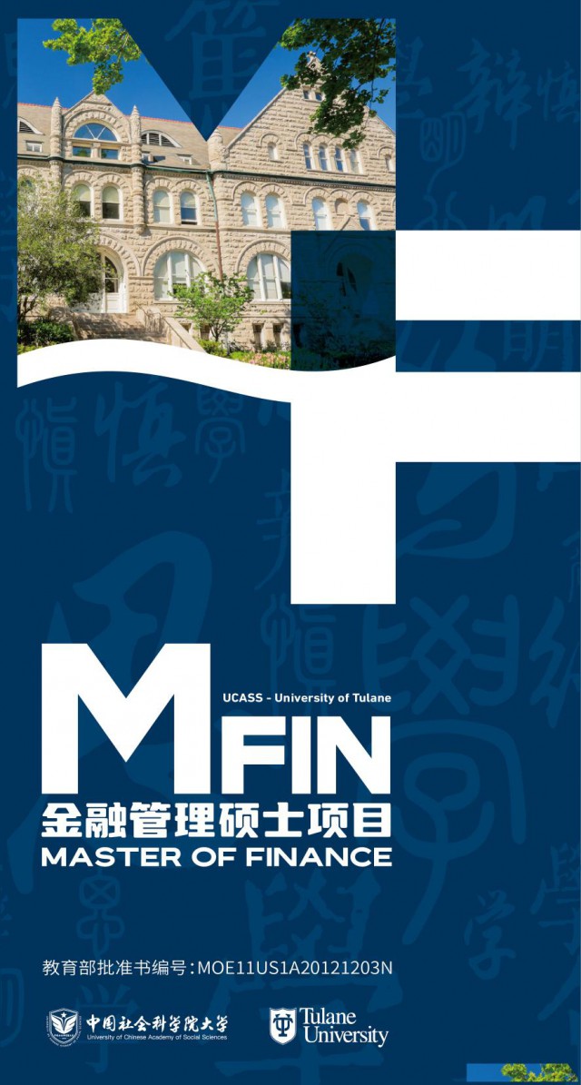 中国社科院与美国杜兰大学的金融管理硕士