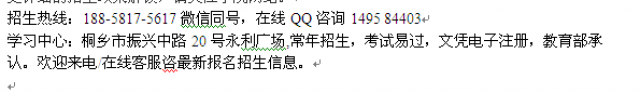 嘉兴桐乡市成人高考函授专本科招生护理大专本科报名大学