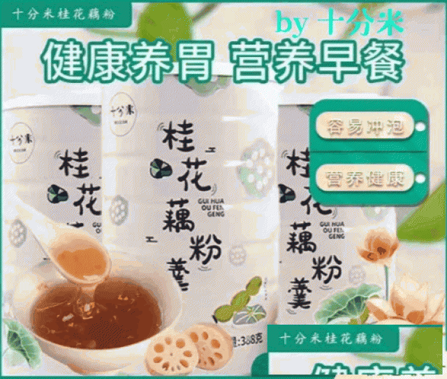 十分米桂花藕粉纯红枣桂花莲子羹即冲即食懒人上班族营养早餐罐装