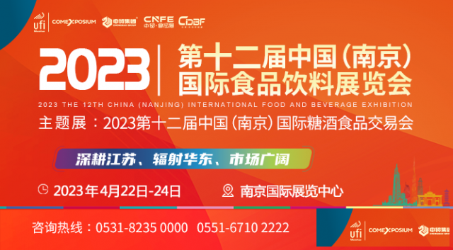 2023第12届中国(南京)国际糖酒食品交易会