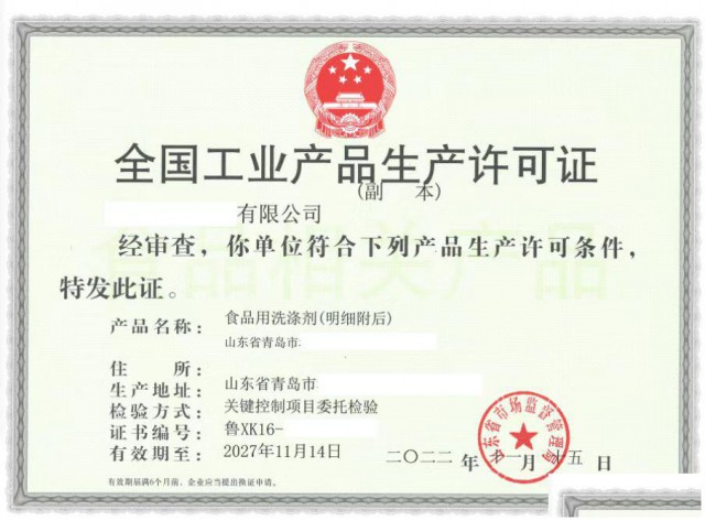城阳办理洗洁精工业产品生产许可