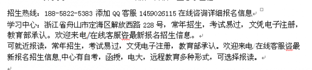 舟山市成人学历进修报名中心重点大学招生专业介绍