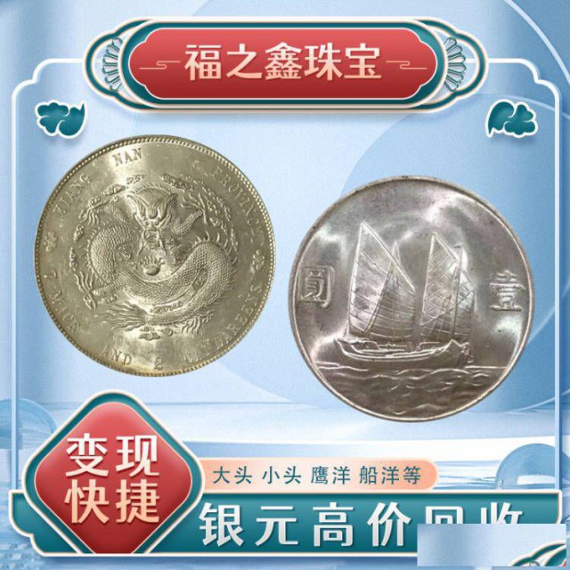 袁大头高价回收上门收购银元光绪元宝大清银币福之鑫