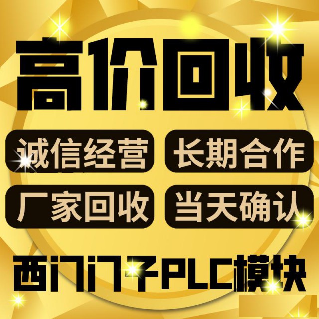 高价回收西门子PLC等电子设备