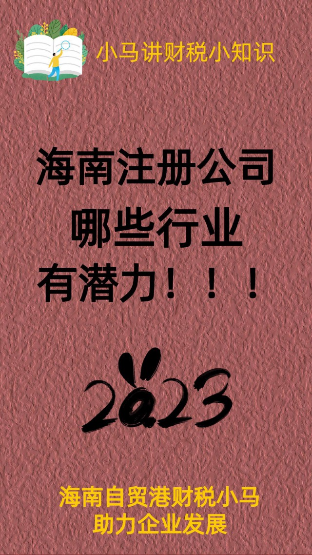 2023年到2035年封关间海南注册公司哪些行业有潜力