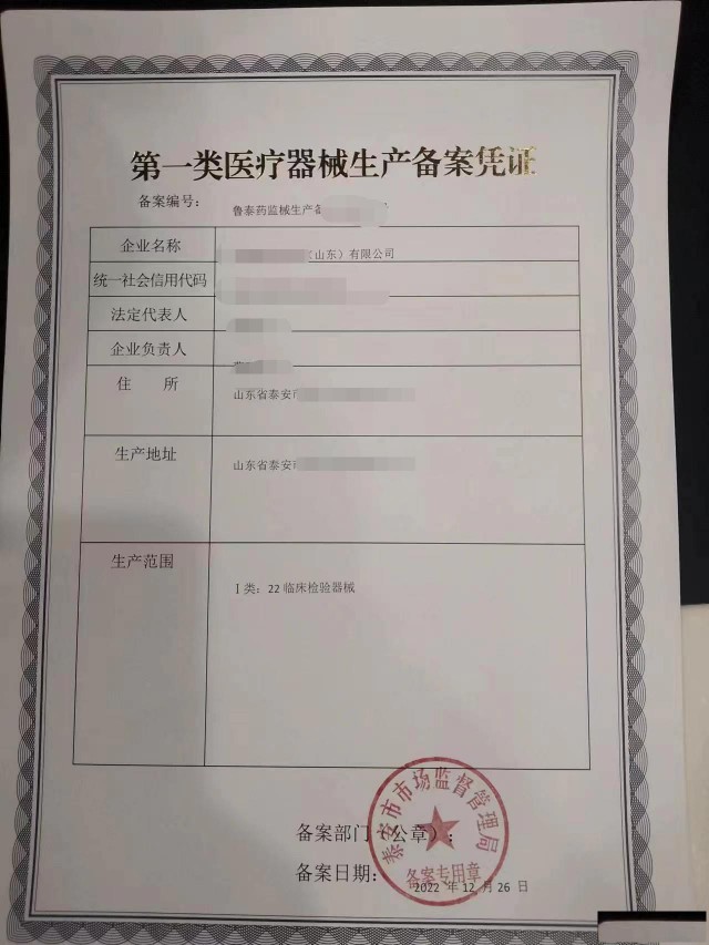 泰安新办一类医疗器械生产备案