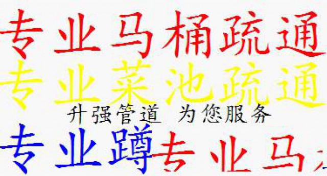 商业新村专业疏通菜池疏通地漏疏通蹲坑疏通马桶水管安装维修