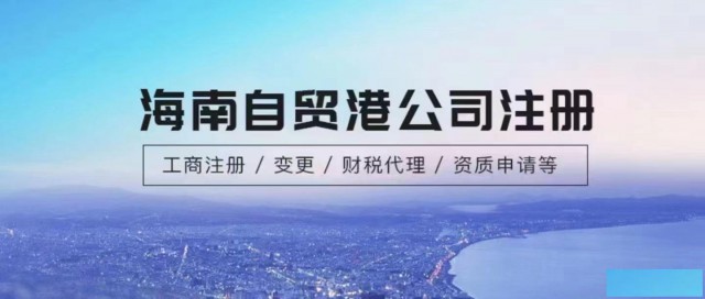 海南自贸港注册医疗企业有什么好处？