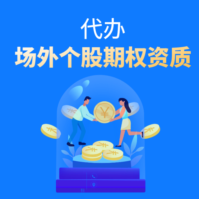 532场外期权资质办理麻烦吗