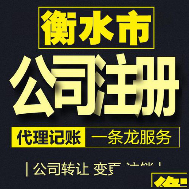 衡水公司注册工商注册代理公司