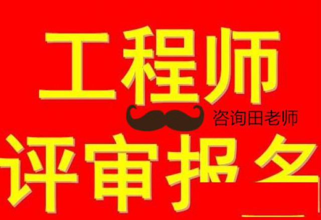 工程系列初级职称评审工作安排的通知
