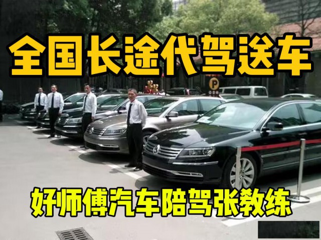 北京长途代驾全国送车外派司机