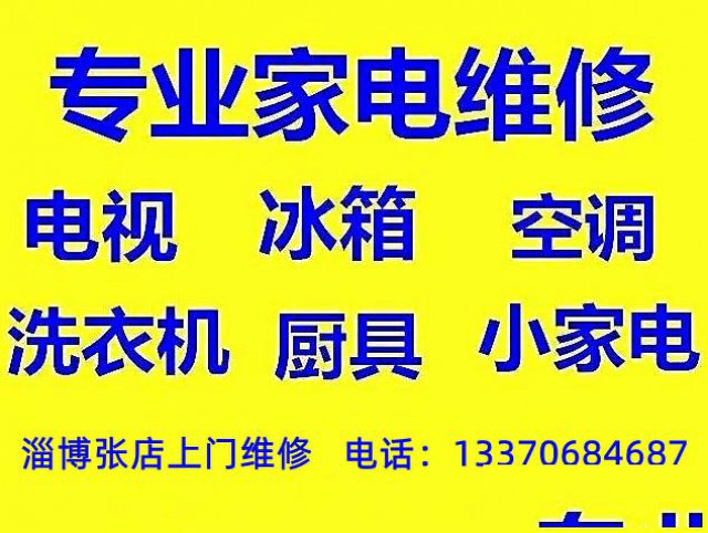 淄博张店空调维修电话，张店修空调不制冷不启动噪音大