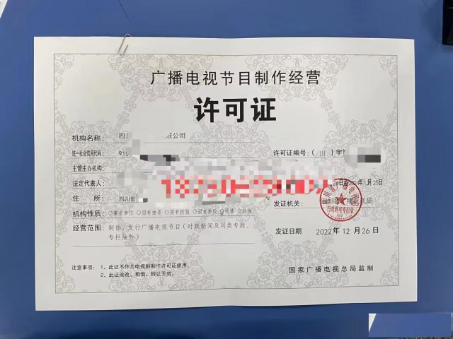 成都市行政事项登记广播电视节目制作经营单位