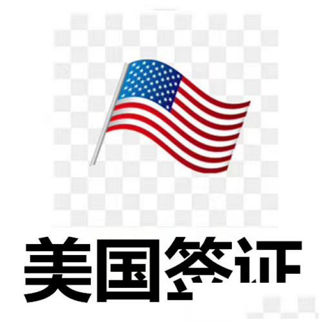 美国探亲签证，先签证后收费，不成功不收服务费