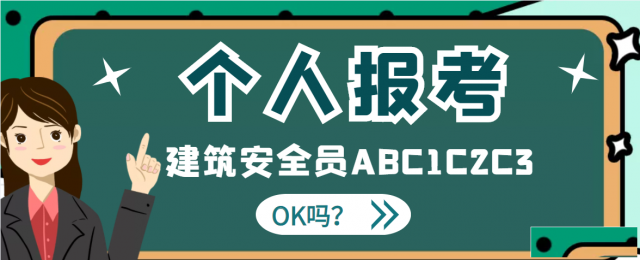 个人能不能报考建安ABC证2023年湖北建筑安全员报考