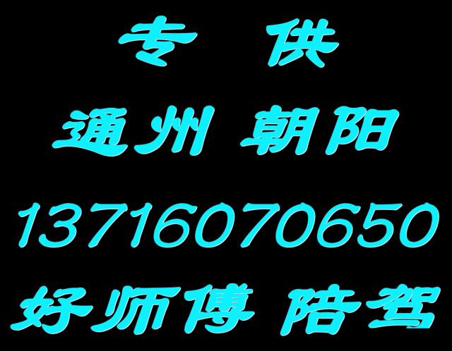 通州汽车陪练公司1591手机073'6625