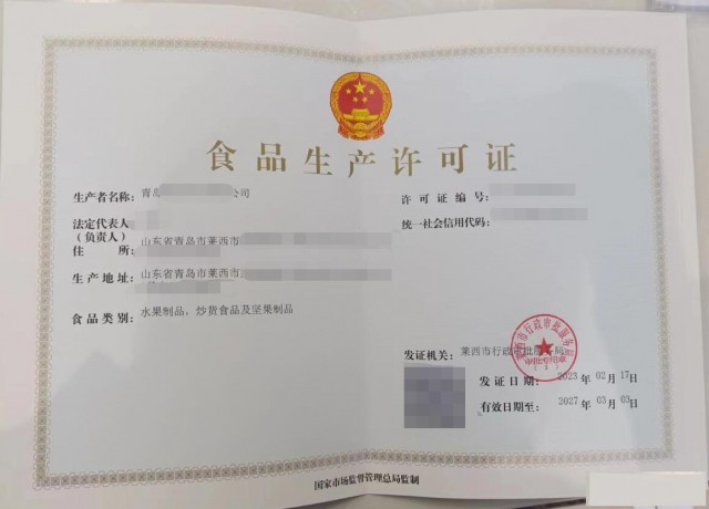 莱西新办食品生产许可‌